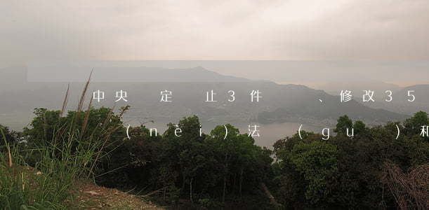 黨中央決定廢止3件、修改35件中央黨內(nèi)法規(guī)和相關(guān)文件